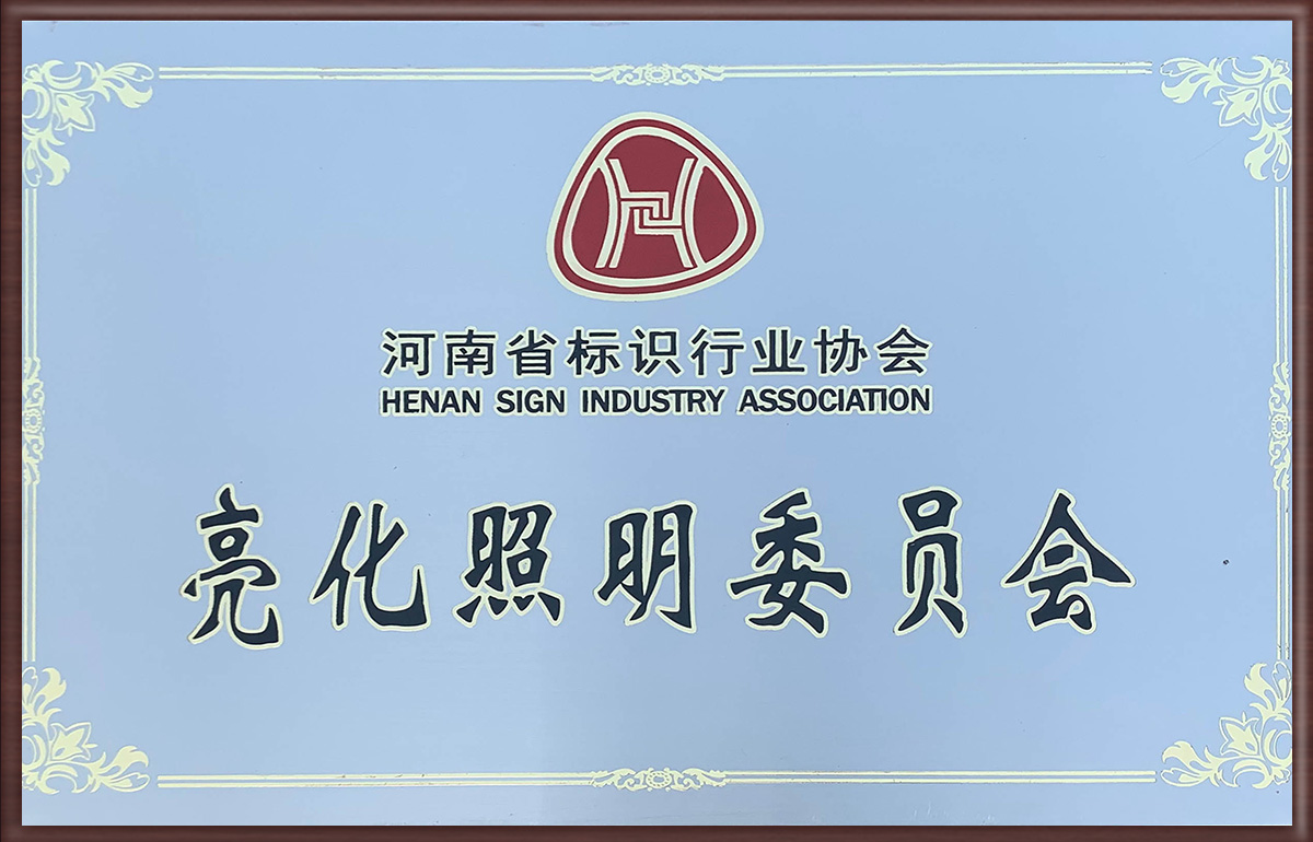亮化委員會 